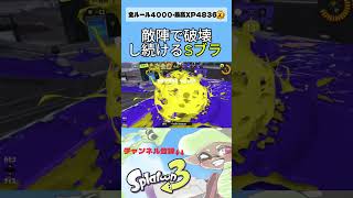 破壊し続けるSブラ#スプラトゥーン3 #スプラ3 #splatoon3