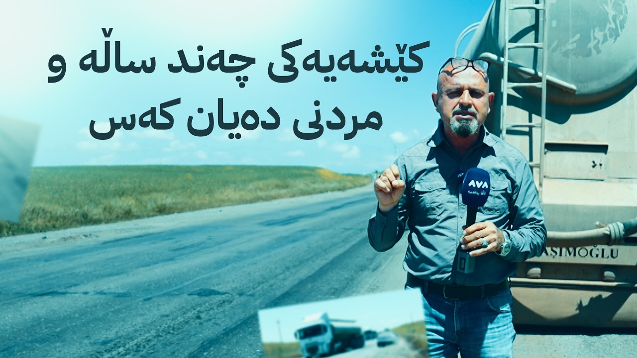 ڤیدیۆ | بە ڕزگار بڵێ؛ ڕێگای مەرگی خەبات-بەردەڕەش و ڕووداوی هاتوچۆ