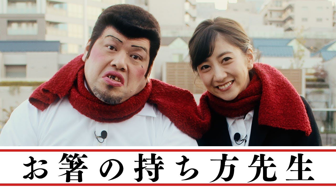 【最終話】お箸の持ち方先生【野性爆弾くっきー】