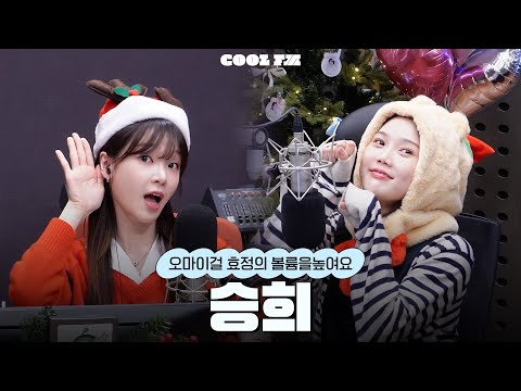 볼륨을 높여요 : 못참아 with 오마이걸 승희 full ver. / [오마이걸 효정의 볼륨을 높여요] I KBS 251224 방송