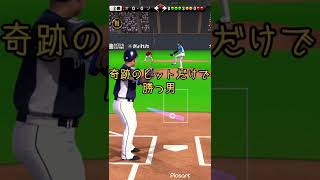ポテンヒットしか勝たん！！#プロスピa #shorts