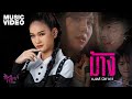 ม้าง เบลล์ นิภาดา อีหล่าเบลล์ MUSIC VIDEO