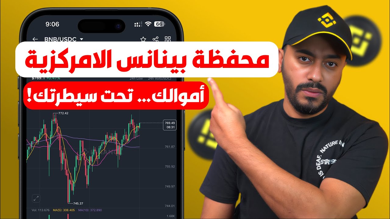 إزاي تستخدم Binance Wallet | محفظة بينانس اللامركزية لحماية أموالك 2025