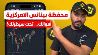 شرح محفظة بينانس اللامركزية Binance Wallet