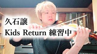 Download lagu 久石譲 - Kids Return 練習中 mp3