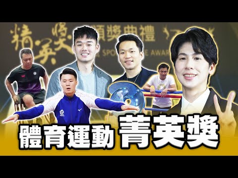 菁英獎》「台灣拳后」林郁婷 師徒同台獲獎丨Last Dance「麟洋配」兄弟情可待成追憶丨最佳男運動員「亞洲貓王」唐嘉鴻【 MOMO瘋運動】