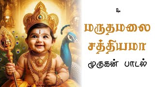Download lagu மருதமலை சத்தியமா முருகன் சிறப்பு பாடல் | Maruthamalai Sathiyama Song | முருகன் பக்தி பாடல்கள் #god mp3 Download lagu மருதமலை சத்தியமா முருகன் சிறப்பு பாடல் | Maruthamalai Sathiyama Song | முருகன் பக்தி பாடல்கள் #god mp3