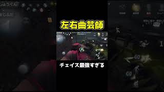 左右曲芸師のチェイスが普通に強すぎる #第五人格 #identityv #shorts