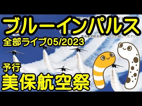 2023年 美保航空祭 ブルーインパルス YouTubeライブ配信アーカイブ 7のサムネイル