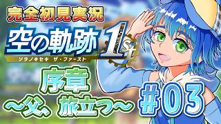 【part 3　序章】胡散臭い雑誌記者の護衛！黎から始まる〈空の軌跡 the1st〉初見実況プレイ【ネタバレ注意】