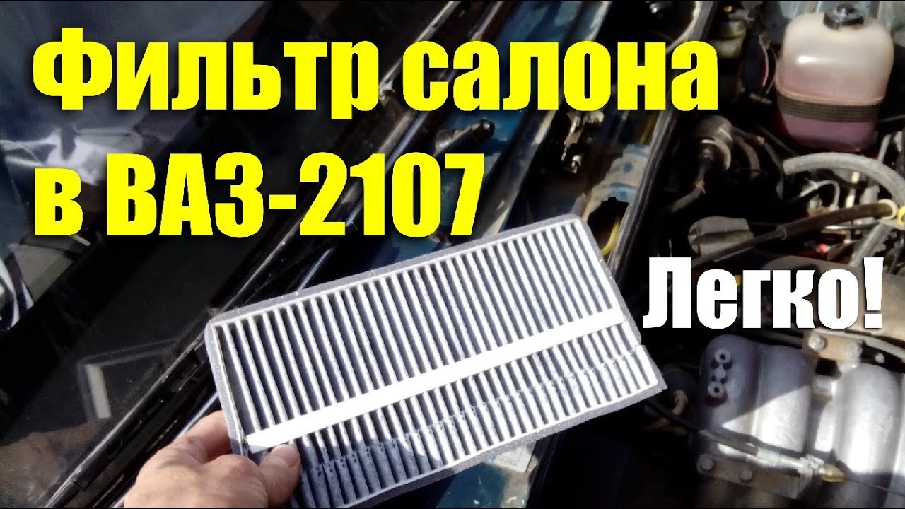 где находится салонный фильтр ваз 2105
