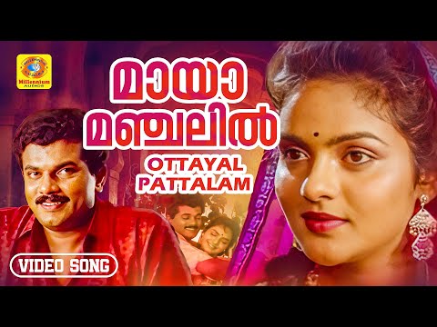 മായാമഞ്ചലിൽ ഇതുവഴിയേ | MaayaaManchalil ithuvazhiye | Ottayalpattalam| Malayalam Movie Evergreen Song