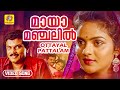 മായാമഞ്ചലിൽ ഇതുവഴിയേ MaayaaManchalil Ithuvazhiye Ottayalpattal