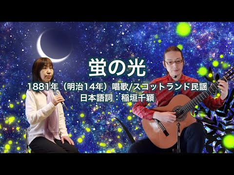 蛍の光