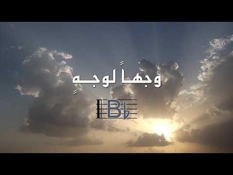 ترنيمة وجهاً لوجهٍ بالكوردات - سيبيل بغدود | Wajhan Le Wajhen with Chords - Cybelle Baghdoud