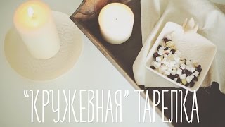 Оригинальная кружевная тарелка своими руками - Видео онлайн