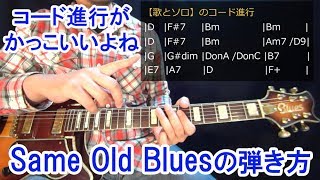 ブルースギターレッスン【Same Old Blues/Freddie King】かっこいいコード進行とアルペジオの弾き方を解説！