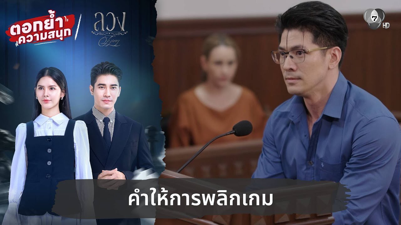 คำให้การพลิกเกม | ตอกย้ำความสนุก ลวง EP.24