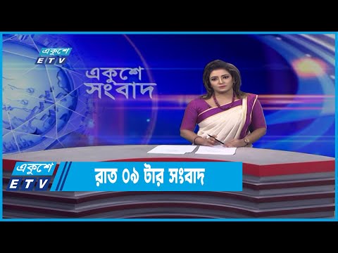 09 PM News || রাত ০৯টার সংবাদ || 06 April 2022