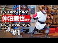 仲泊兼也 選手のトレーニングルーティン | トップボディビルダーの筋トレに密着【ビーレジェンド プロテイン】