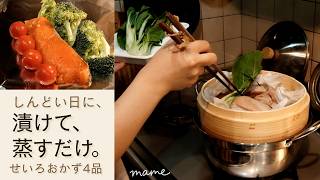 平日がラクになる｜漬けて蒸すだけのせいろおかず4品
