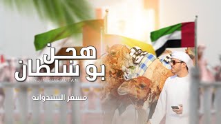 هجن بو سلطان مسفر السندوانة
