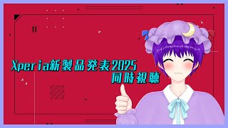 【雑談】SONY Xperia 新製品発表2025！同時視聴！【声優志望Vtuberでんでん】