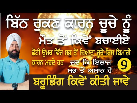 ਦੇਸੀ ਪੋਲਟਰੀ : ਬਿਠ ਰੁਕਣ ਦੀ ਬਿਮਾਰੀ ਦਾ ਇਲਾਜ਼ |  Bith Rukan te Kive Bchaea Chuhe di Jaan