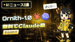 【まとめ】今日のAIニュース3選｜Ornith-1.0が無料でClaude級