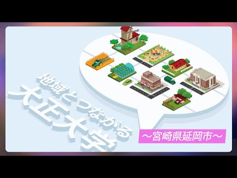 【ガモールTV】地域とつながる大正大学～宮崎県延岡市～