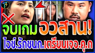 Download lagu It's hard to live!! Ice Rakchanok has been charged with a serious crime!? She could be in jail! |... mp3