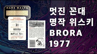 숨어서 마시는 올드 바틀! 멋진 꼰대의 맛, 브로라 레어몰트를 이제서야 촬영했습니다