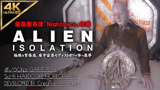 #8【4K】Alien: Isolation：中央AIアポロとワーキングジョーの暴走/ミッション11【Nightmare攻略】