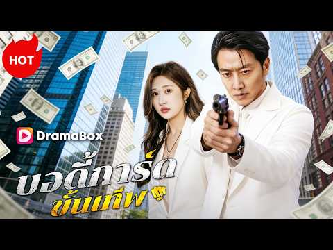 บอดี้การ์ดขั้นเทพ(พากย์ไทย) #dramabox #revenge #drama