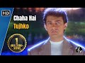 Chaha Hai Tujhko | चाहा है तुझको | Mann (1999) | Aamir Khan | Manisha K | Udit Narayan Hit Song