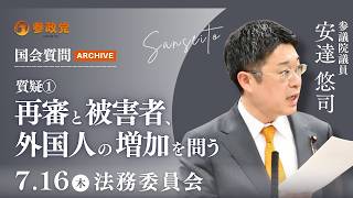 【国会アーカイブ】参政党・安達悠司参議院議員が再審制度の悪用と外国人犯罪の増加を国会で追及！法務省の答弁に迫る