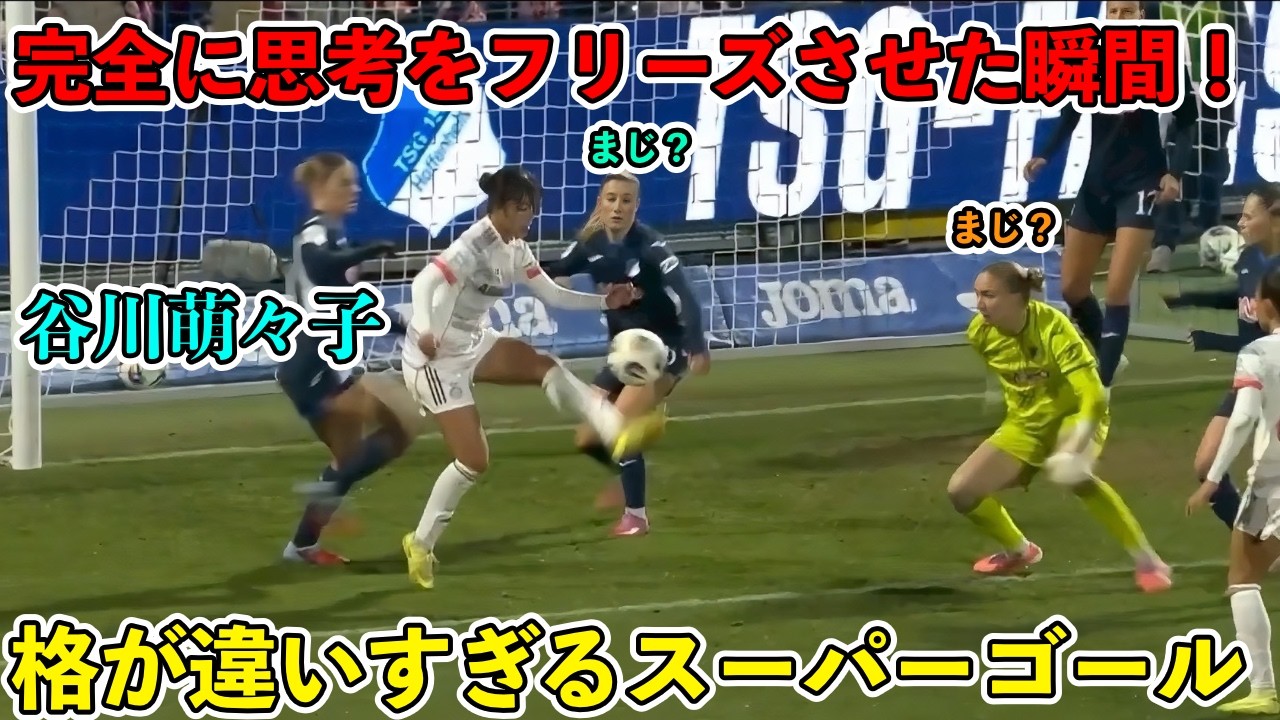 「凄すぎる‼︎」谷川萌々子が脅威の2G1Aスーパーゴールで強敵ホッフェンハイムをぶっ壊してしまった瞬間‼︎
