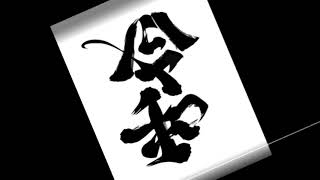 ゴールデンボンバー の”平成から令和に”