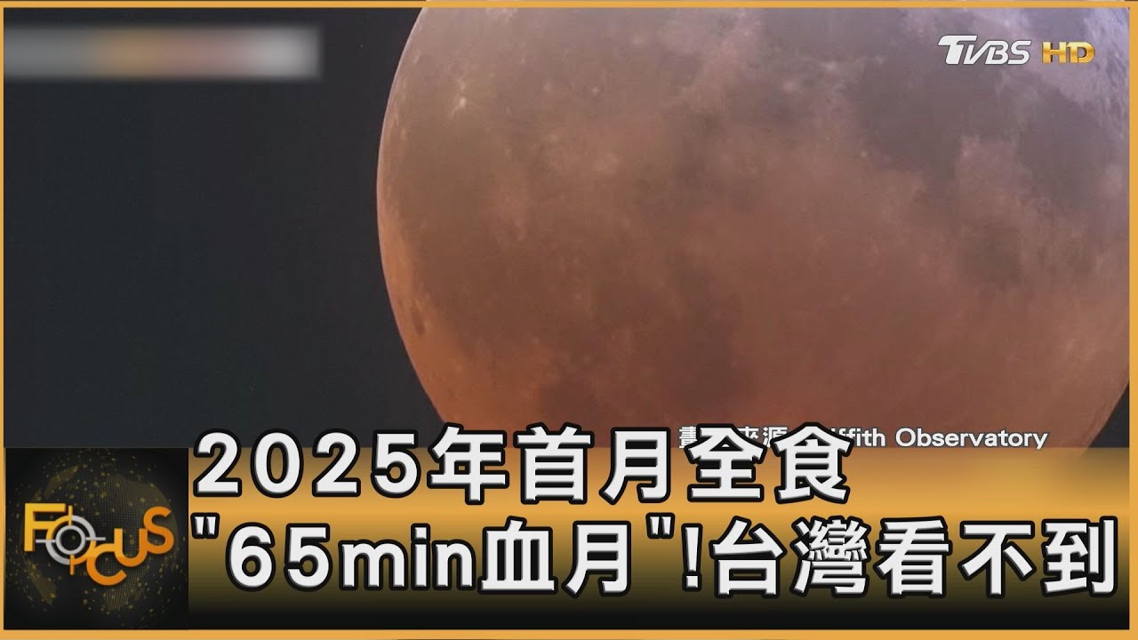 2025年首月全食 「65min血月」!台灣看不到