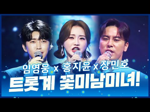 트롯계 꽃미남 꽃미녀들이 만났습니다!! 무대를 완전히 뒤집어놓는 환상의 무대!! 임영웅¸ 홍지윤¸ 장민호