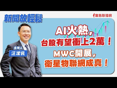 【新聞放輕鬆】歐洲議會通過外交安全兩報告！強調「台灣與中國互不隸屬」；汪潔民 主持 20240229 - 保護台灣大聯盟 - 政治文化新聞平台