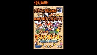 【拡散希望】完全初見マリオストーリー実況プレイPART89