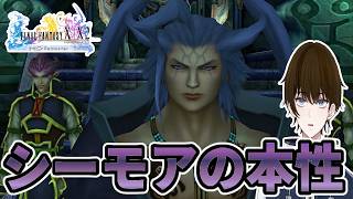 【実況】【驚愕】『シーモア』さん、やはり悪者だった‐part10‐【FINALFANTASY X HDリマスター】