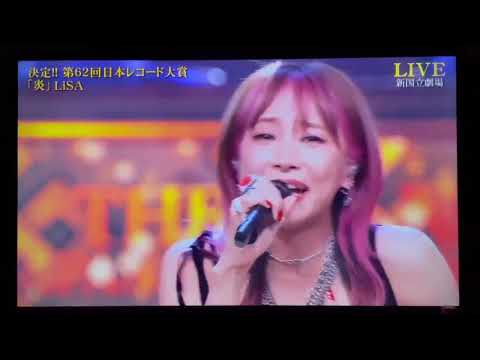 LiSA「炎」で「日本レコード大賞」受賞