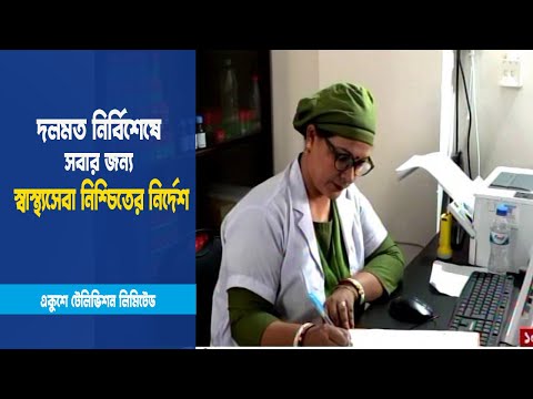 স্বাস্থ্যসেবা নিশ্চিতের নির্দেশ