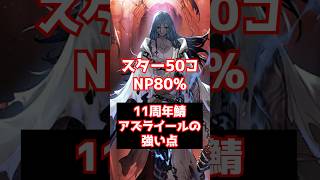 【#FGO】NP80%・スター50コの破格の性能 11周年記念サーヴァント アズライールの強い点 性能解説 #shorts