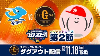 【”読売ジャイアンツ” ダグアウト配信】みんなで応援スピリーグ！【第2節】