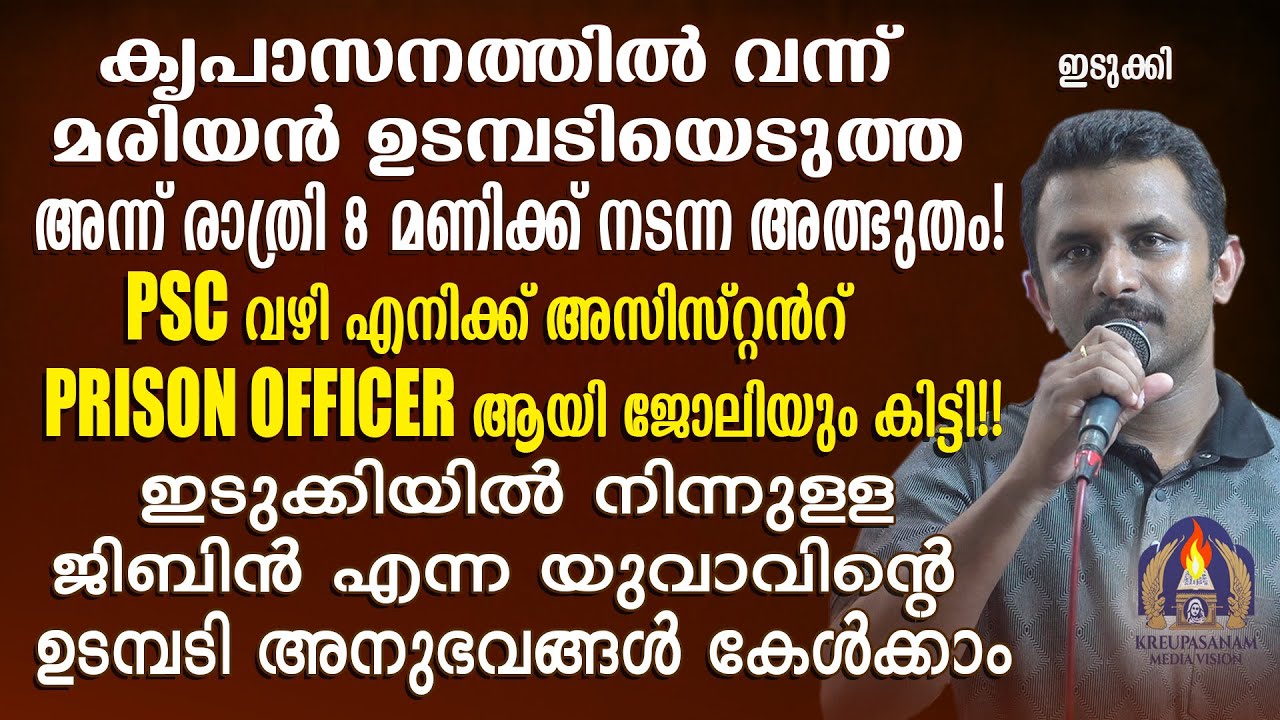 കൃപാസനത്തിൽ വന്ന് മരിയൻ ഉടമ്പടിയെടുത്ത അന്ന് രാത്രി 8 മണിക്ക് നടന്ന അത്ഭുതം! PSC വഴി എനിക്ക്