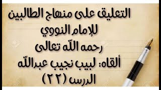 صورة الدرس (22) من قوله:(ولا يطهر نجِس العين إلا خمر تخللت) إلى: (وما نجس ببول صبي لم يطعم غير لبن نضح)