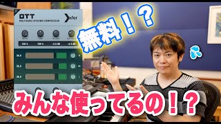 とりあえずOTT挿しとけ!実はみんな使ってると噂の無料プラグイン!【DTM ミックス マスタリング】